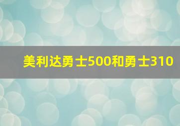 美利达勇士500和勇士310