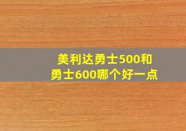 美利达勇士500和勇士600哪个好一点