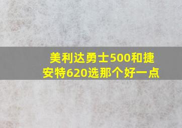 美利达勇士500和捷安特620选那个好一点