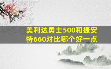 美利达勇士500和捷安特660对比哪个好一点