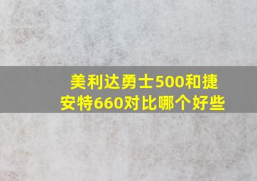 美利达勇士500和捷安特660对比哪个好些