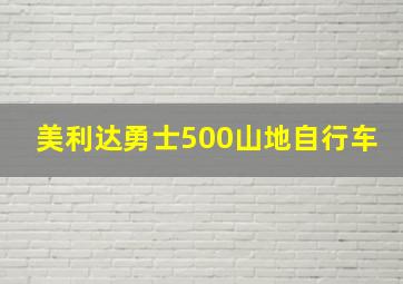 美利达勇士500山地自行车