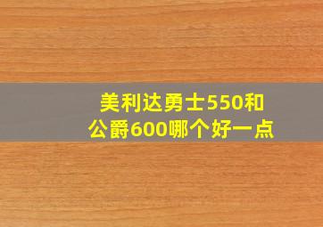 美利达勇士550和公爵600哪个好一点