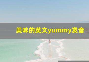 美味的英文yummy发音