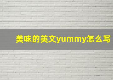 美味的英文yummy怎么写