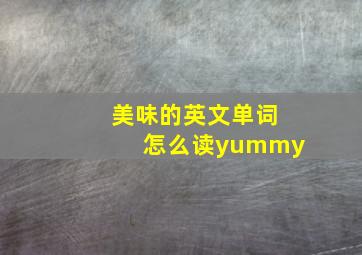 美味的英文单词怎么读yummy