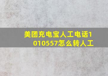 美团充电宝人工电话1010557怎么转人工