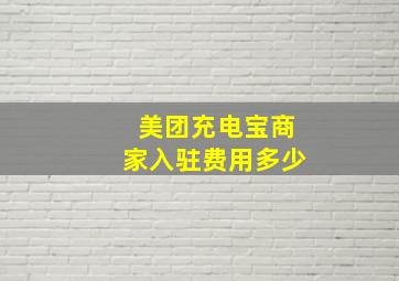 美团充电宝商家入驻费用多少