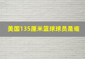 美国135厘米篮球球员是谁