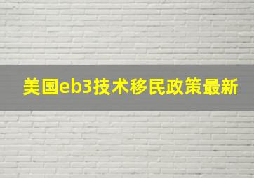 美国eb3技术移民政策最新