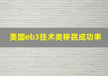 美国eb3技术类移民成功率