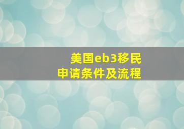 美国eb3移民申请条件及流程