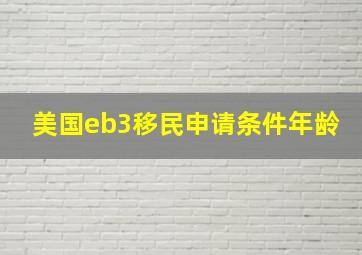 美国eb3移民申请条件年龄