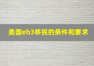 美国eb3移民的条件和要求