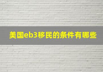 美国eb3移民的条件有哪些