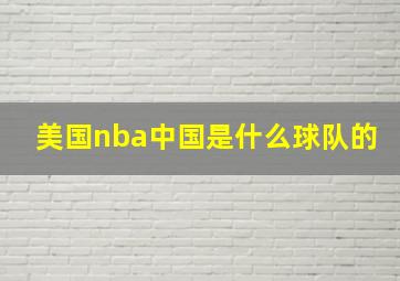 美国nba中国是什么球队的