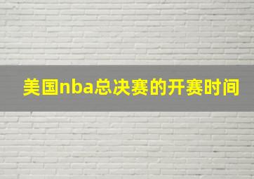 美国nba总决赛的开赛时间