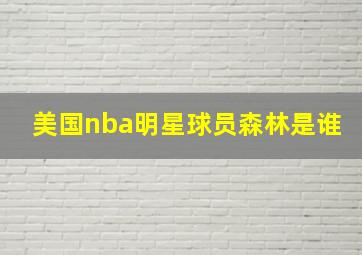 美国nba明星球员森林是谁