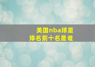 美国nba球星排名前十名是谁