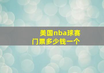 美国nba球赛门票多少钱一个