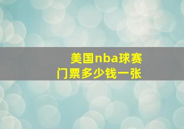 美国nba球赛门票多少钱一张