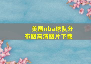 美国nba球队分布图高清图片下载