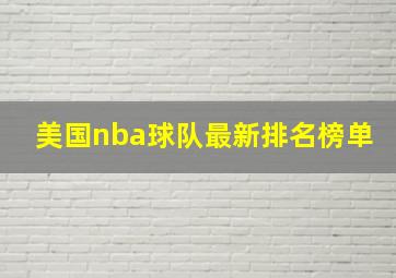 美国nba球队最新排名榜单