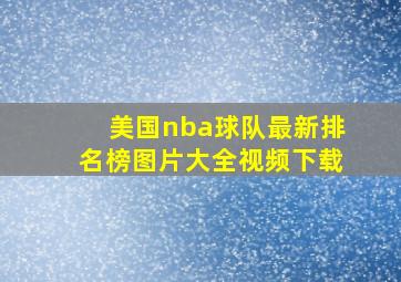 美国nba球队最新排名榜图片大全视频下载