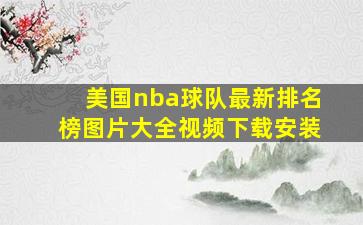 美国nba球队最新排名榜图片大全视频下载安装