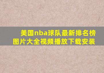 美国nba球队最新排名榜图片大全视频播放下载安装