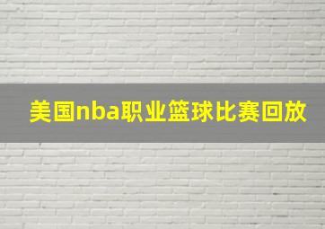 美国nba职业篮球比赛回放