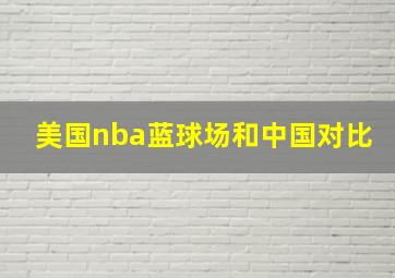 美国nba蓝球场和中国对比