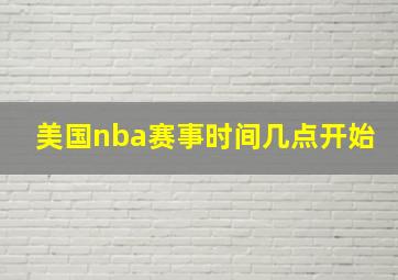 美国nba赛事时间几点开始