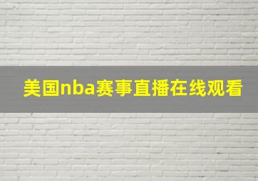 美国nba赛事直播在线观看