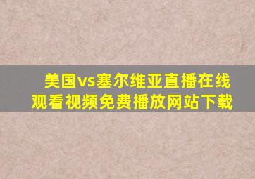 美国vs塞尔维亚直播在线观看视频免费播放网站下载