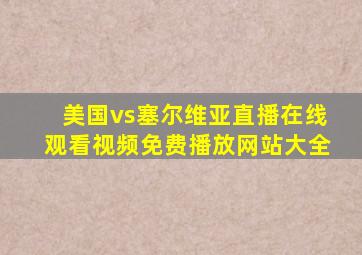 美国vs塞尔维亚直播在线观看视频免费播放网站大全