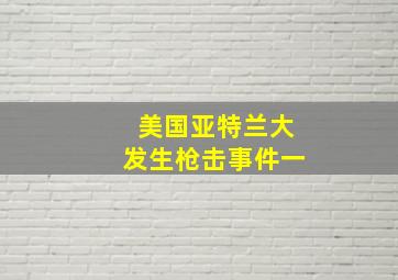 美国亚特兰大发生枪击事件一