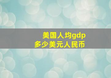 美国人均gdp多少美元人民币