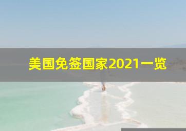 美国免签国家2021一览