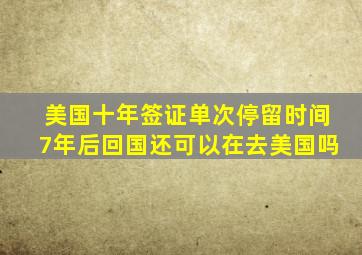 美国十年签证单次停留时间7年后回国还可以在去美国吗