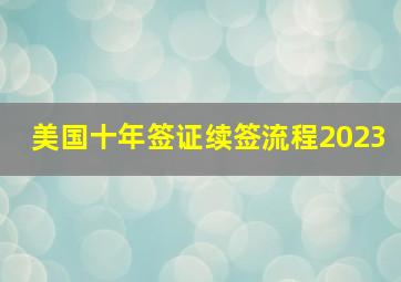 美国十年签证续签流程2023