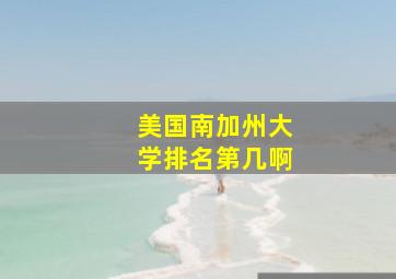 美国南加州大学排名第几啊