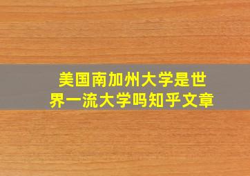 美国南加州大学是世界一流大学吗知乎文章