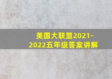 美国大联盟2021-2022五年级答案讲解