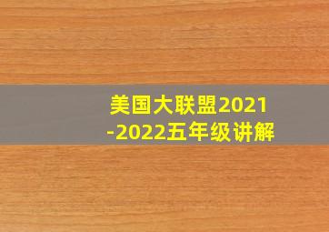 美国大联盟2021-2022五年级讲解