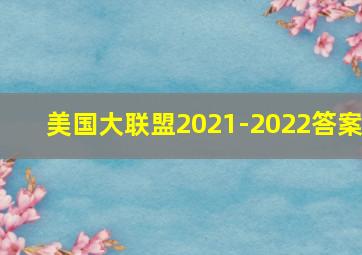 美国大联盟2021-2022答案