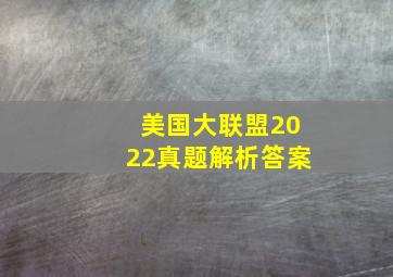 美国大联盟2022真题解析答案