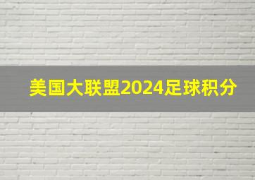 美国大联盟2024足球积分