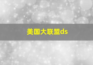 美国大联盟ds