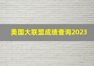 美国大联盟成绩查询2023